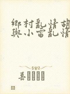 乡村乱情胡秀英与小雷乱情