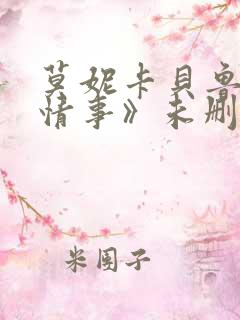 莫妮卡贝鲁奇《情事》未删减