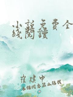 小说免费全集在线阅读