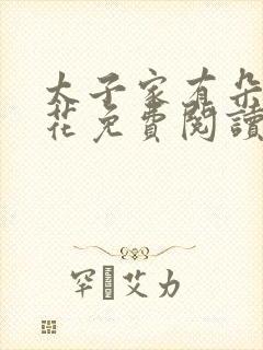 太子家有朵霸王花免费阅读