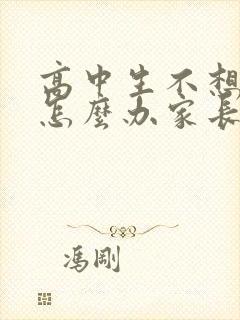 高中生不想上学怎么办家长怎么开导