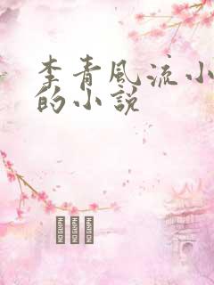 李青风流小农民的小说