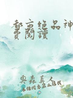 都市绝品神医免费阅读