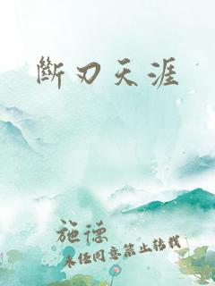 断刃天涯