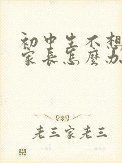 初中生不想上学家长怎么办