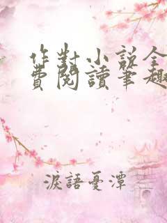 作对小说全文免费阅读笔趣阁