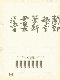 道君笔趣阁无弹窗最新章节