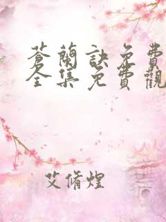 苍兰诀免费观看全集免费观看