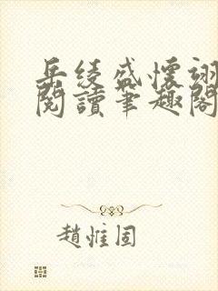 岳绫盛怀翊免费阅读笔趣阁无弹窗