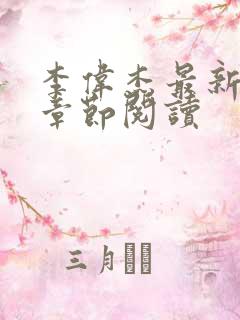 李伟杰最新更新章节阅读