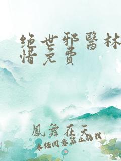 绝世邪医林凡叶惜免费