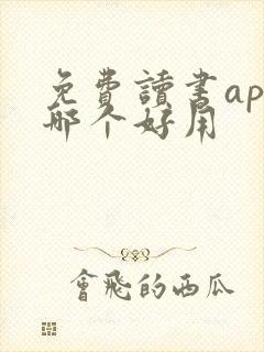 免费读书app哪个好用