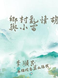 乡村乱情胡秀英与小雷