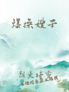 爆操嫂子