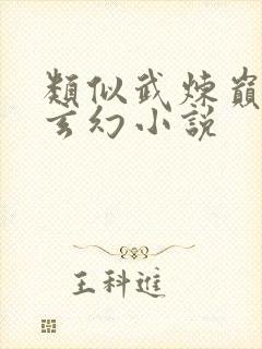 类似武炼巅峰的玄幻小说