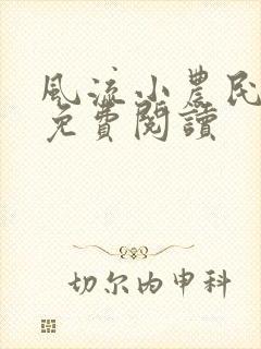风流小农民全文免费阅读