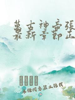 万古神帝张若尘最新章节正版