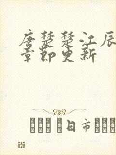 唐楚楚江辰最新章节更新