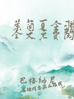叶简夏今渊小说全文免费阅读