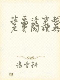 蒋禹清穿越小说免费阅读无弹窗全文笔趣阁