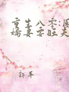 重生八零:团宠娇妻要旺夫