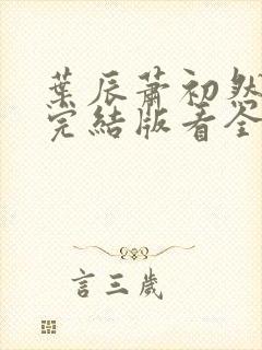 叶辰萧初然全免完结版看全书