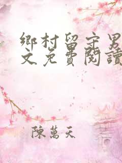 乡村留守男人全文免费阅读