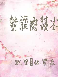 桃源山村小说完整版阅读全文