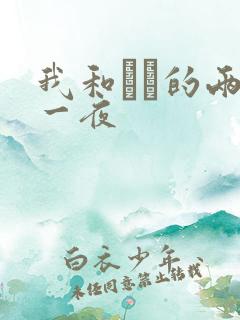 我和妽妽的两天一夜