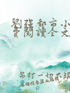 刘强都市小说免费阅读全文最新章节