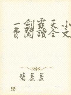 一剑霸天小说免费阅读全文