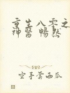 重生八零之王牌神医 畅然