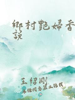 乡村艳妇香玉小说