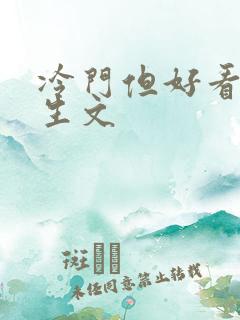 冷门但好看的重生文