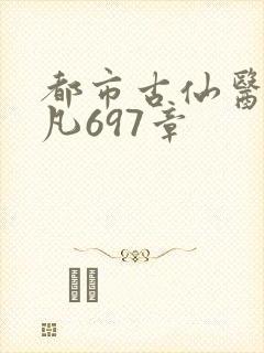 都市古仙医叶不凡697章