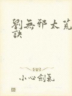刘无邪太荒吞天诀