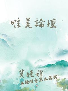 唯美论坛