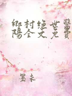 乡村绝世医神楚阳全文免费阅读