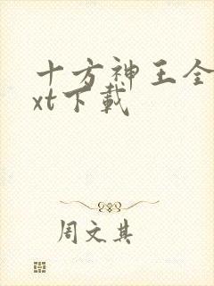 十方神王全本txt下载