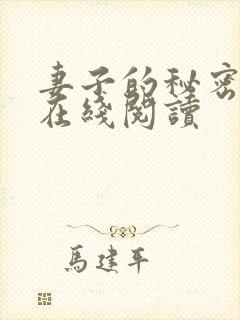 妻子的秘密吴双在线阅读