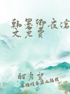 韩墨卿夜沧辰全文免费