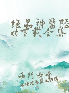 绝品神医陆逸txt下载全集