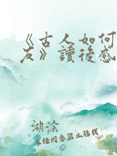 《古人如何交朋友》读后感
