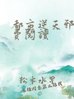 都市逆天邪医免费阅读