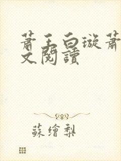 萧王白璇萧王全文阅读