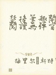 楚后笔趣阁免费阅读无弹窗
