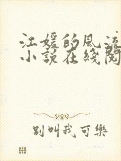 江媛的风流人生小说在线阅读