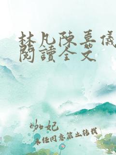 林凡陈嘉仪免费阅读全文