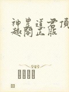 神农道君顶点笔趣阁正版
