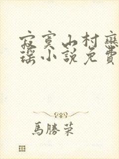 寂寞山村恋上张瑶小说免费阅读